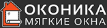 Оконика - мягкие окна