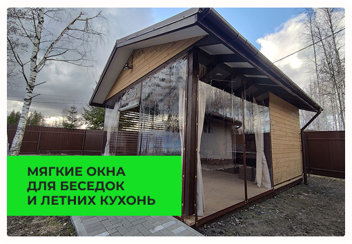 Для беседок и летних кухонь