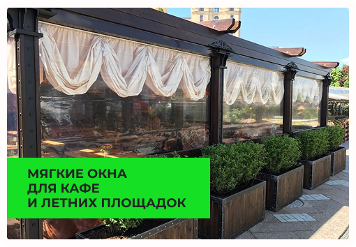 Для кафе и летних площадок