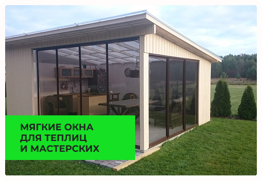 Для теплиц и мастерских