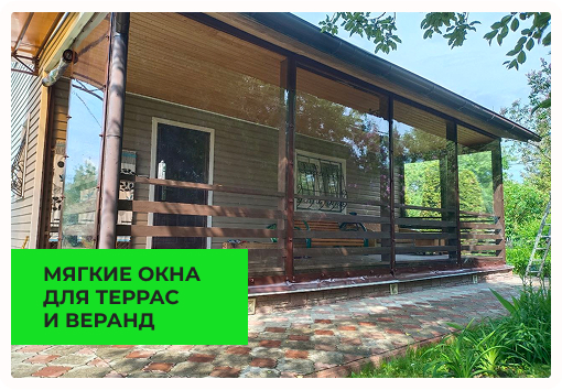 Для террас и веранд
