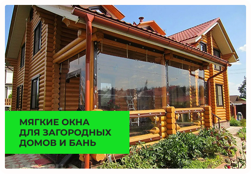 Для загородных домов и бань